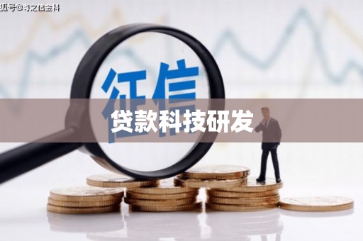 木兰贷款科技研发