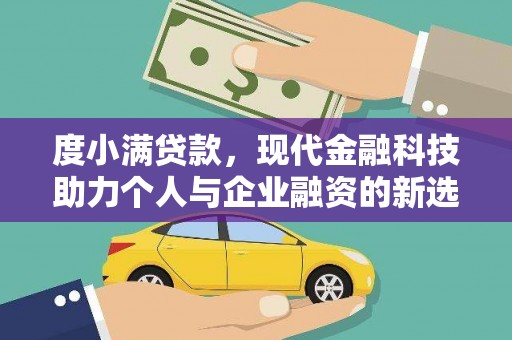 木兰度小满贷款，现代金融科技助力个人与企业融资的新选择