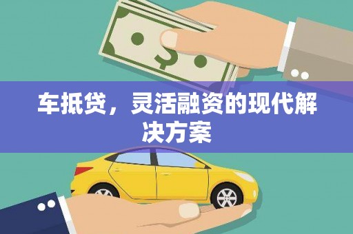 木兰车抵贷，灵活融资的现代解决方案