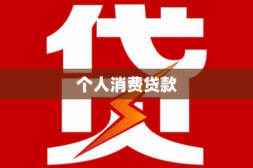 木兰个人消费贷款