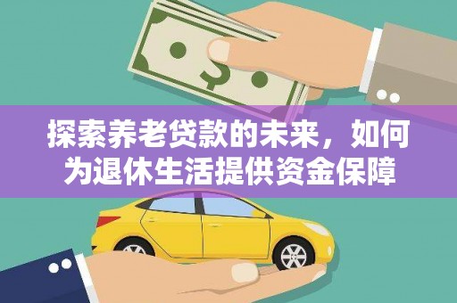 木兰探索养老贷款的未来，如何为退休生活提供资金保障