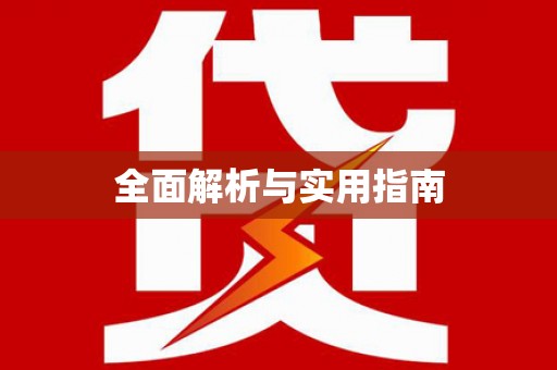 木兰全面解析与实用指南