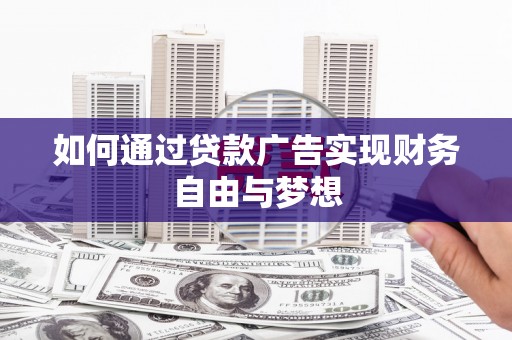 木兰如何通过贷款广告实现财务自由与梦想