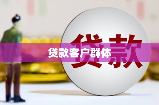木兰贷款客户群体