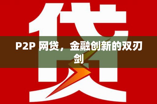 木兰P2P 网贷，金融创新的双刃剑