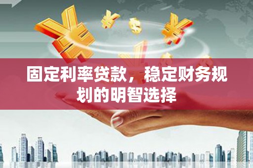 木兰固定利率贷款，稳定财务规划的明智选择
