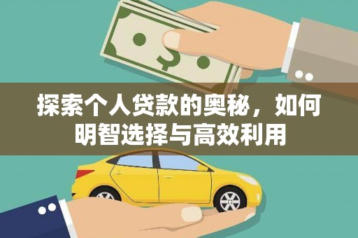 木兰探索个人贷款的奥秘，如何明智选择与高效利用