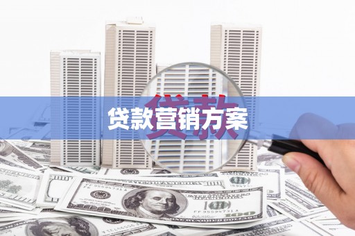 木兰贷款营销方案