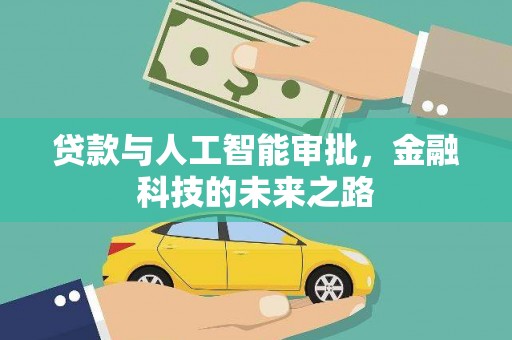 木兰贷款与人工智能审批，金融科技的未来之路