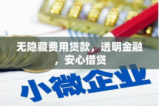 木兰无隐藏费用贷款，透明金融，安心借贷