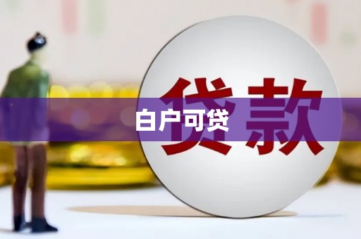 木兰白户可贷