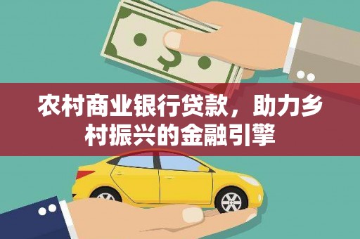 木兰农村商业银行贷款，助力乡村振兴的金融引擎