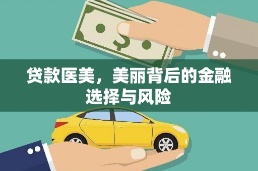 木兰贷款医美，美丽背后的金融选择与风险