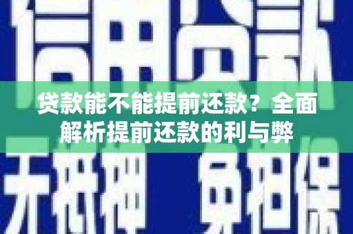木兰贷款能不能提前还款？全面解析提前还款的利与弊