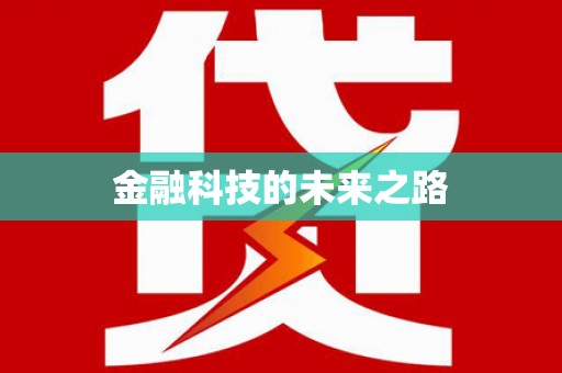 木兰金融科技的未来之路