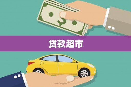 木兰贷款超市
