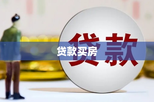 木兰贷款买房