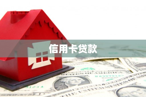 木兰信用卡贷款