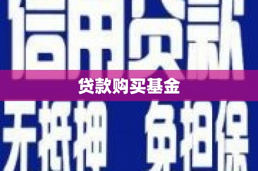 木兰贷款购买基金