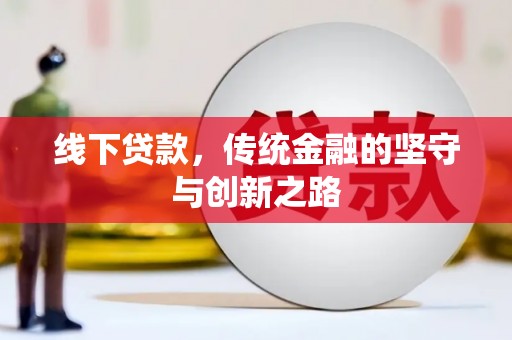 木兰线下贷款，传统金融的坚守与创新之路