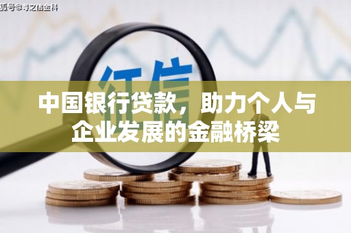 木兰中国银行贷款，助力个人与企业发展的金融桥梁