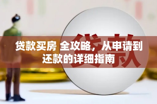 木兰贷款买房 全攻略，从申请到还款的详细指南