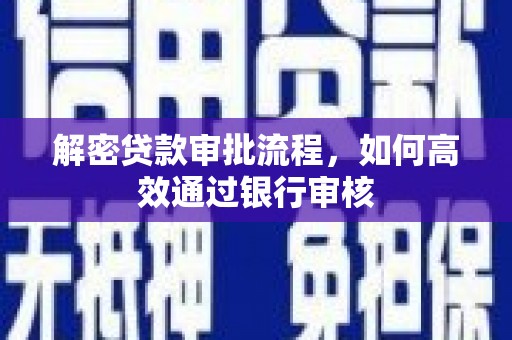 木兰解密贷款审批流程，如何高效通过银行审核