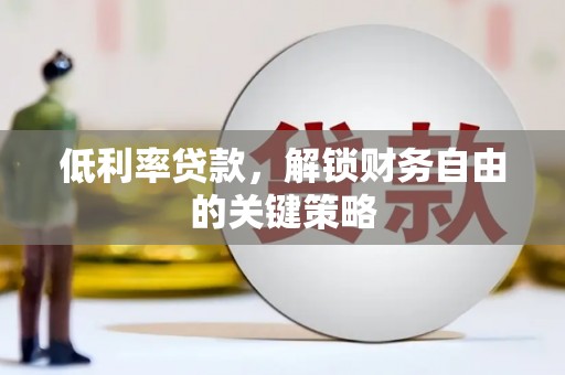木兰低利率贷款，解锁财务自由的关键策略