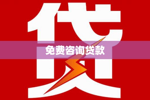 木兰免费咨询贷款