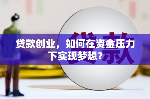 木兰贷款创业，如何在资金压力下实现梦想？