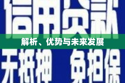 木兰解析、优势与未来发展