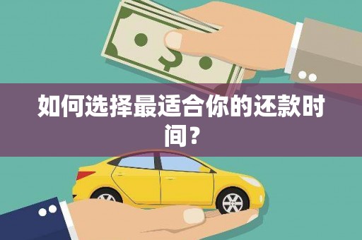 木兰如何选择最适合你的还款时间？