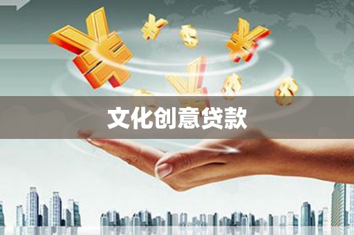 木兰文化创意贷款