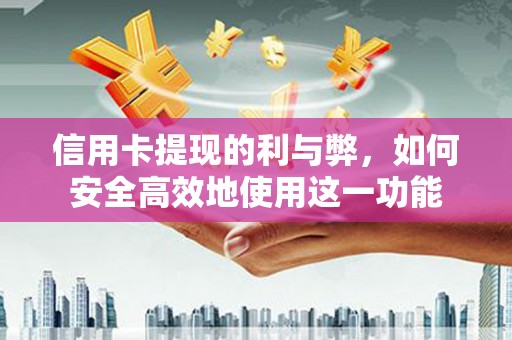 木兰信用卡提现的利与弊，如何安全高效地使用这一功能
