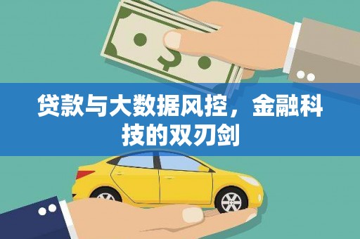木兰贷款与大数据风控，金融科技的双刃剑