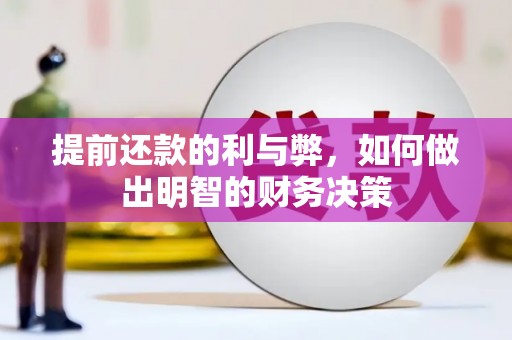 木兰提前还款的利与弊，如何做出明智的财务决策
