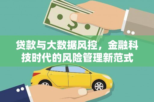 木兰贷款与大数据风控，金融科技时代的风险管理新范式