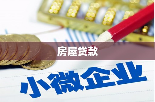 木兰房屋贷款