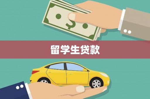 木兰留学生贷款