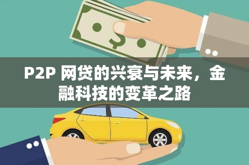 木兰P2P 网贷的兴衰与未来，金融科技的变革之路