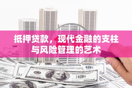 木兰抵押贷款，现代金融的支柱与风险管理的艺术