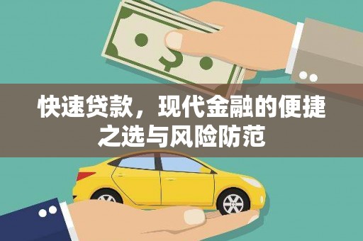 木兰快速贷款，现代金融的便捷之选与风险防范