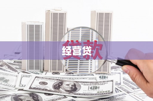 木兰经营贷