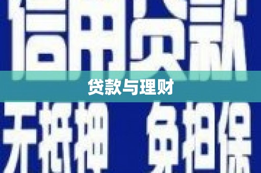 木兰贷款与理财