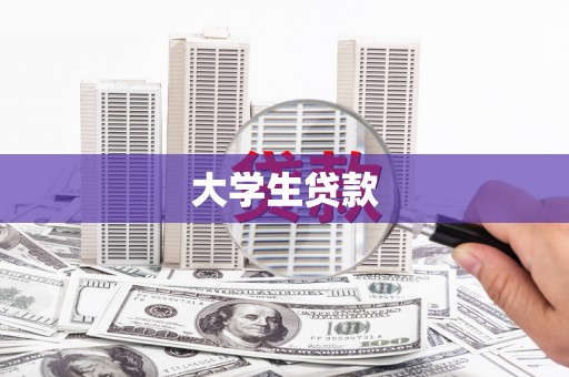 木兰大学生贷款