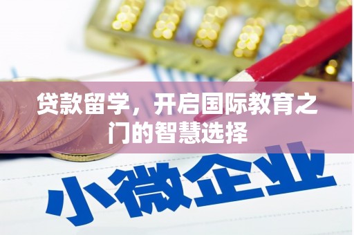 木兰贷款留学，开启国际教育之门的智慧选择