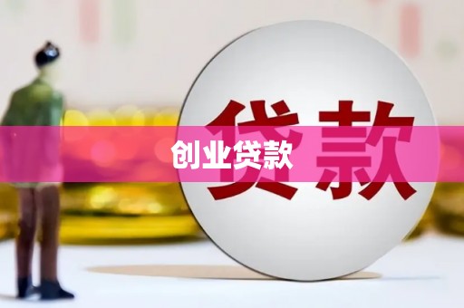 木兰创业贷款