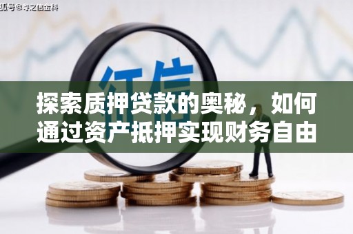 木兰探索质押贷款的奥秘，如何通过资产抵押实现财务自由