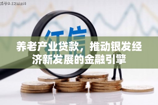 木兰养老产业贷款，推动银发经济新发展的金融引擎