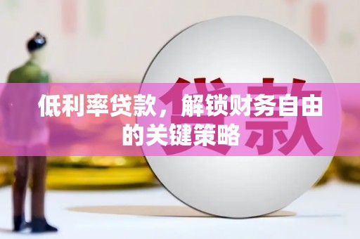木兰低利率贷款，解锁财务自由的关键策略